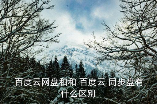 百度云同步盤,電腦怎么用百度cloud同步?