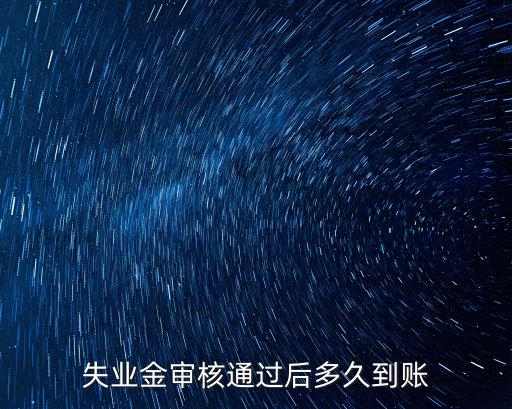 失業金審核通過后多久到賬