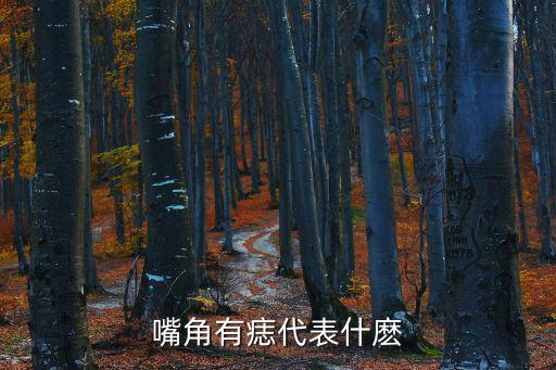嘴角有痣代表什麼
