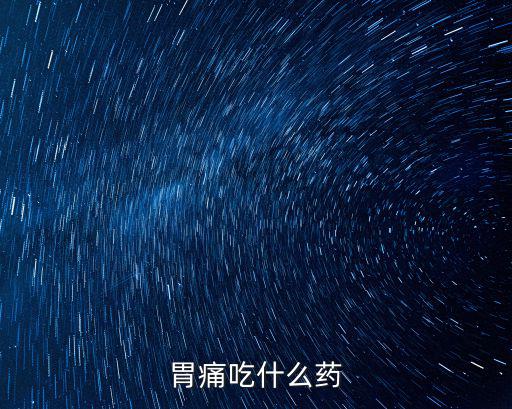 胃痛吃什么藥