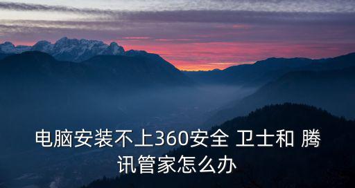 騰訊安全衛(wèi)士下載,推薦試用騰訊電腦管家網(wǎng)網(wǎng)第一