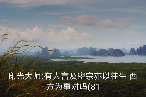 印光大師:有人言及密宗亦以往生 西方為事對嗎(81