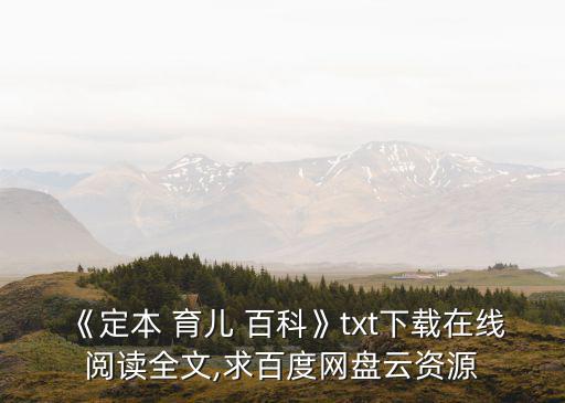 《定本 育兒 百科》txt下載在線閱讀全文,求百度網盤云資源