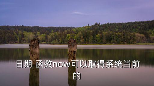 當前日期函數,now函數:日期以及返回系統的時間