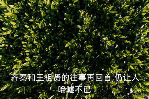  齊秦和王祖賢的往事再回首,仍讓人唏噓不已