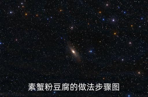 素蟹粉豆腐的做法步驟圖