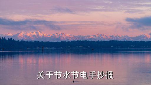 關于節水節電手抄報