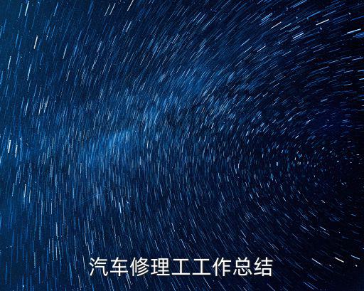 汽車修理工工作總結(jié)