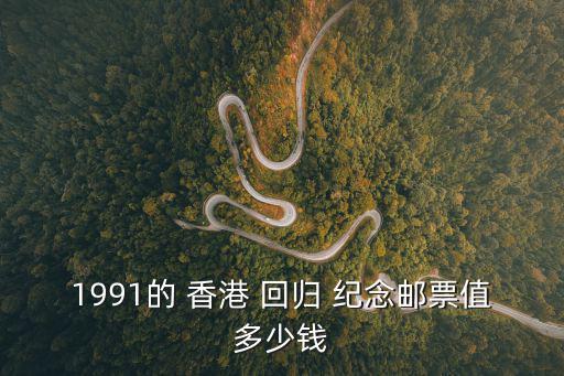 香港回歸紀念郵票,香港回歸紀念郵票從未發(fā)行過