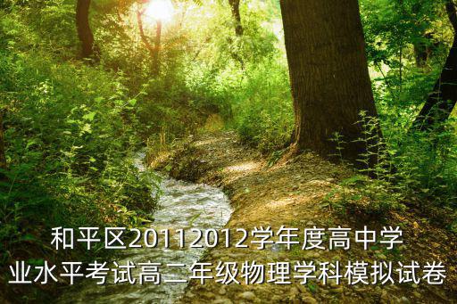 和平區20112012學年度高中學業水平考試高二年級物理學科模擬試卷