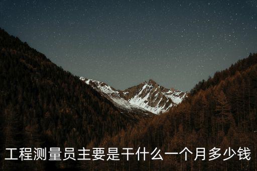 工程測量員主要是干什么一個月多少錢