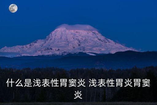 什么是淺表性胃竇炎 淺表性胃炎胃竇炎