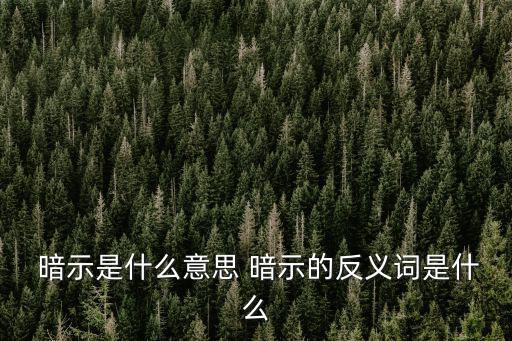  暗示是什么意思 暗示的反義詞是什么