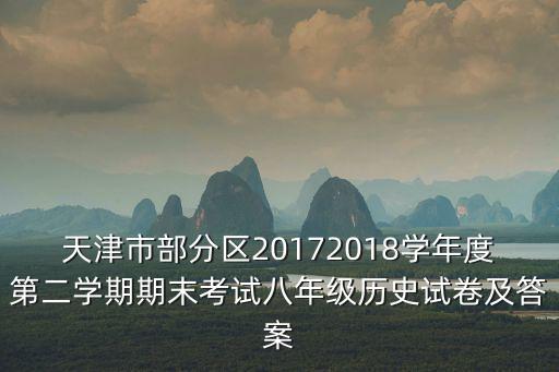 天津市部分區(qū)20172018學(xué)年度第二學(xué)期期末考試八年級(jí)歷史試卷及答案