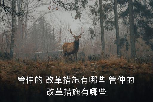 管仲改革,管仲改革成效顯著齊國稱霸天下