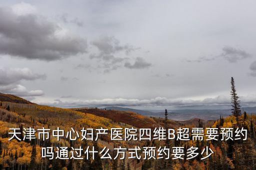 天津市中心婦產超聲科電話，天津婦科咨詢電話是多少