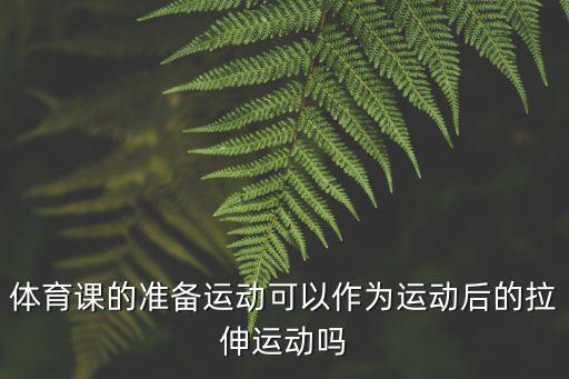 運動后拉伸，鍛煉身體后如何做伸展運動