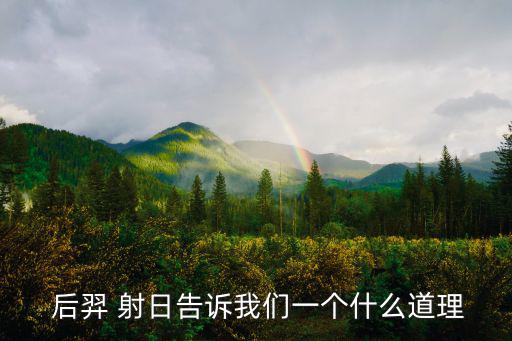 后羿射日讀后感,第二集:后羿射日