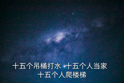 十五個吊桶打水，1十五個吊桶打水
