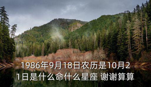 1986年9月18日農(nóng)歷是10月21日是什么命什么星座 謝謝算算