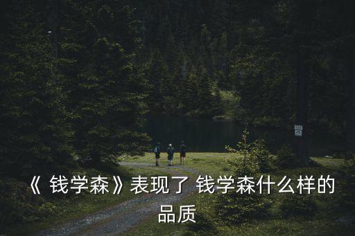 錢學森的精神,緬懷錢老學習要做對國家有貢獻的人
