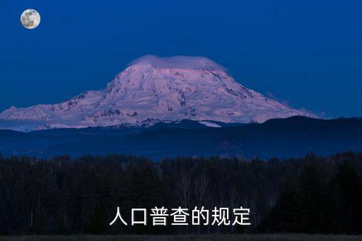 全國人口普查條例，人口普查有法律依據嗎請詳解