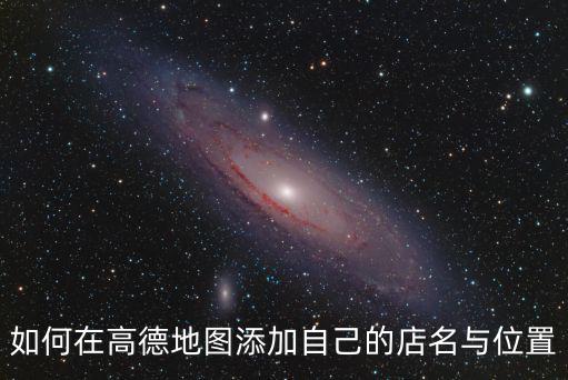 如何在高德地圖添加自己的店名與位置