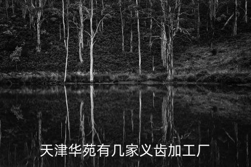 天津華苑有幾家義齒加工廠