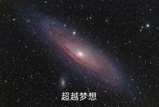 超越夢想