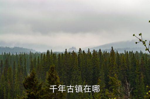 千年古鎮在哪
