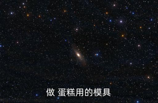 做 蛋糕用的模具
