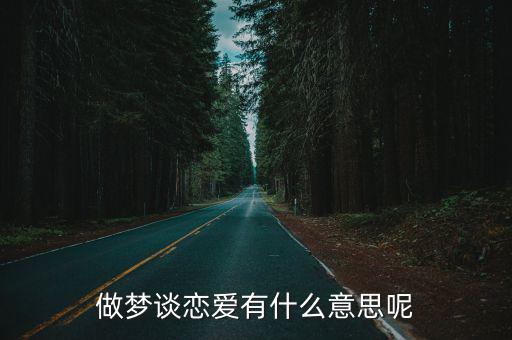 做夢談戀愛有什么意思呢