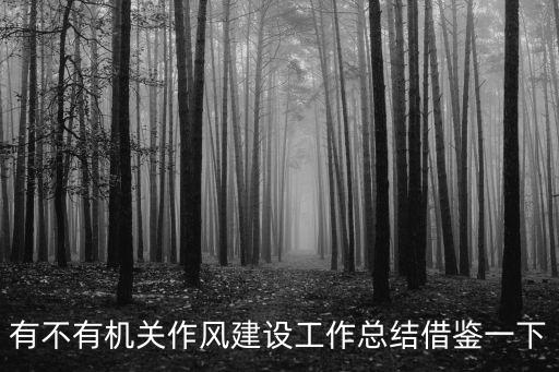 有不有機關作風建設工作總結借鑒一下