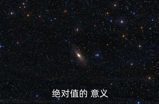  絕對值的 意義