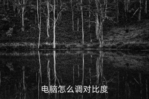 電腦怎么調對比度