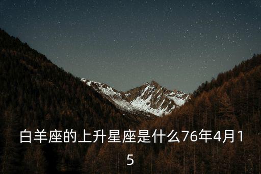 白羊座的上升星座是什么76年4月15