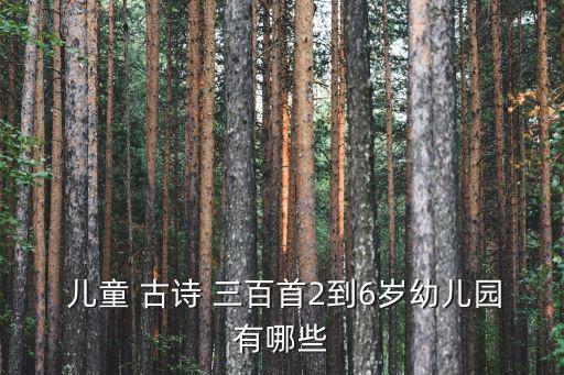  兒童 古詩 三百首2到6歲幼兒園有哪些