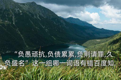 負隅頑抗造句,背負頑抗就是給自己挖坑負隅頑抗