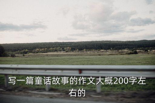 寫一篇童話故事的作文大概200字左右的