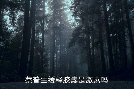 萘普生緩釋膠囊是激素嗎