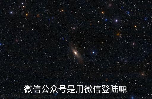 微信公眾號是用微信登陸嘛