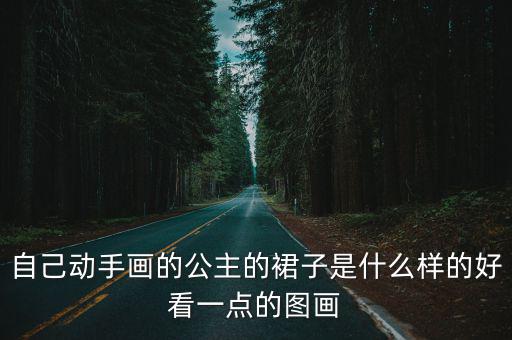 自己動手畫的公主的裙子是什么樣的好看一點的圖畫