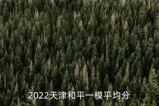 2022天津和平一模平均分