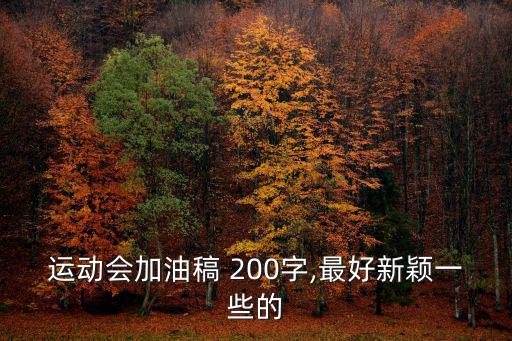 校運(yùn)會(huì)加油稿200字,退居二線不言棄努力拼搏