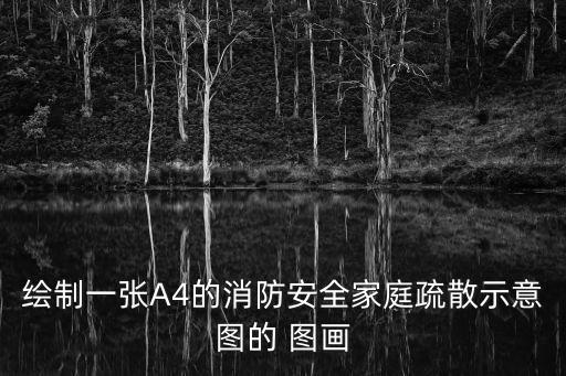 繪制一張A4的消防安全家庭疏散示意圖的 圖畫
