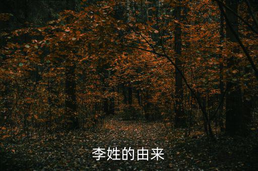 李姓的由來(lái)