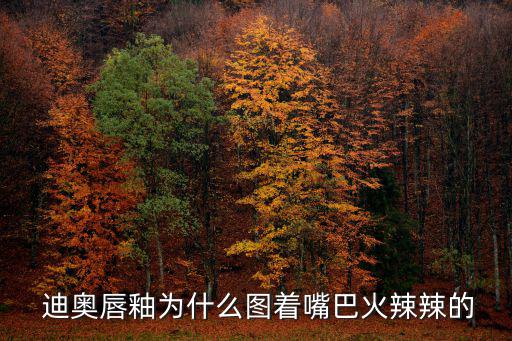 迪奧唇釉,奧迪唇釉新色643everdior超好看!