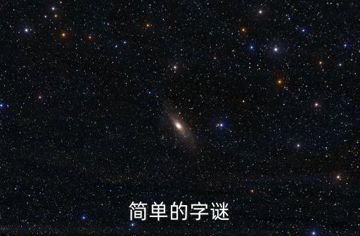 簡單謎語，謎語簡單字謎
