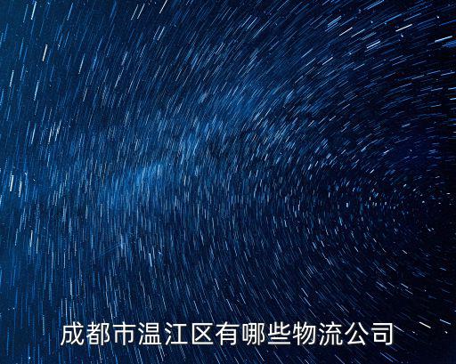 成都市佳杰物流，佳杰物流中山到重慶一般幾天能到