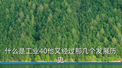 什么是工業40他又經過那幾個發展歷史